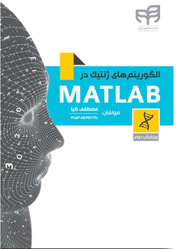 الگوریتم های ژنتیک در متلب MATLAB