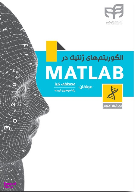 الگوریتم های ژنتیک در متلب MATLAB