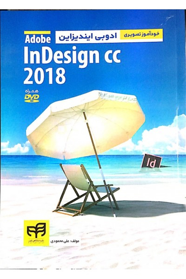 خودآموز تصویری ادوبی ایندیزاین Adobe InDesign CC 2018