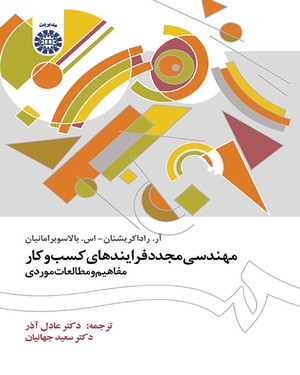 مهندسی مجدد فرآیندهای کسب و کار (1505)