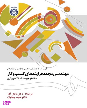 مهندسی مجدد فرآیندهای کسب و کار (1505)