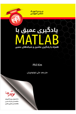 یادگیری عمیق با MATLAB همراه با یادگیری ماشین و شبکه های عصبی