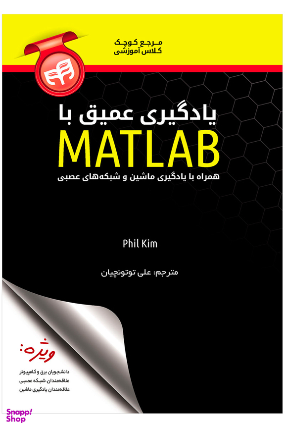 یادگیری عمیق با MATLAB همراه با یادگیری ماشین و شبکه های عصبی