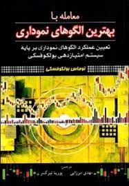 معامله با بهترین الگوهای نموداری