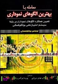 معامله با بهترین الگوهای نموداری