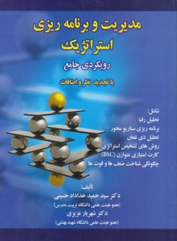 مدیریت و برنامه ریزی استراتژیک (رویکردی جامع)