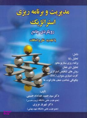 مدیریت و برنامه ریزی استراتژیک (رویکردی جامع)
