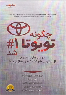چگونه تویوتا شماره 1 شد؛ درس های رهبری از بهترین شرکت خودروسازی دنیا