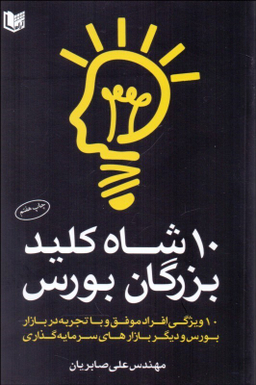 10 شاه کلید بزرگان بورس