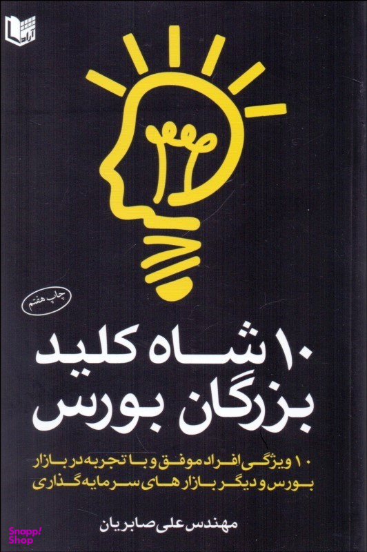 10 شاه کلید بزرگان بورس