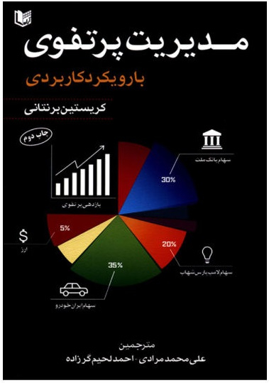 مدیریت پرتفوی با رویکرد کاربردی