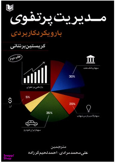 مدیریت پرتفوی با رویکرد کاربردی