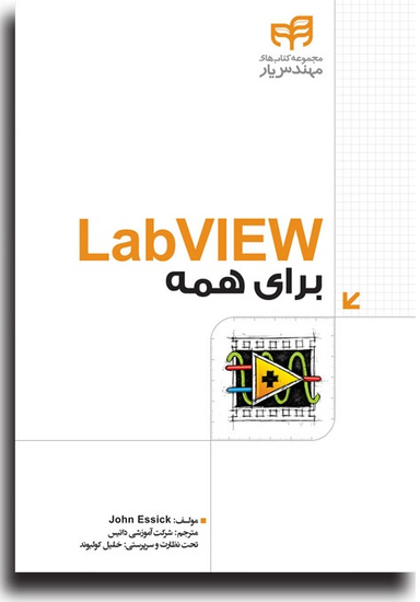 LabVIEW برای همه