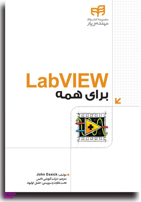 LabVIEW برای همه
