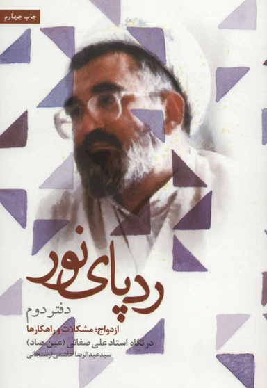 رد پای نور ازدواج مشکلات و راهکارها جلد دوم