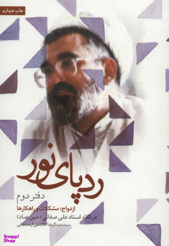رد پای نور ازدواج مشکلات و راهکارها جلد دوم