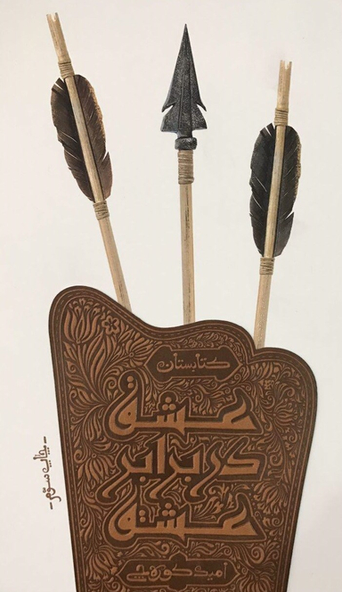 عشق در برابر عشق