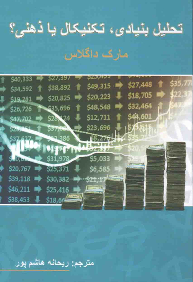 کتاب تحلیل بنیادی تکنیکال یا ذهنی اثر مارک داگلاس انتشارات چالش
