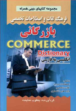 فرهنگ لغات و اصطلاحات تخصصی مدیریت