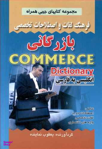 فرهنگ لغات و اصطلاحات تخصصی مدیریت