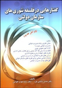گفتارهایی در فلسفه تیوریهای سازمان دولتی (ویرایش جدید)