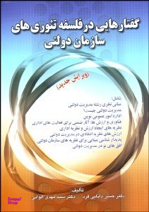 گفتارهایی در فلسفه تیوریهای سازمان دولتی (ویرایش جدید)