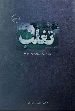 فتنه تغلب