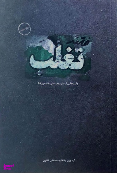 فتنه تغلب