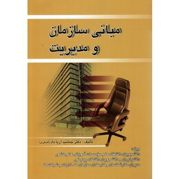 مبانی سازمان و مدیریت