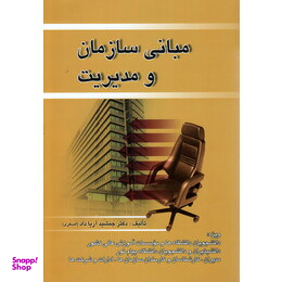 مبانی سازمان و مدیریت