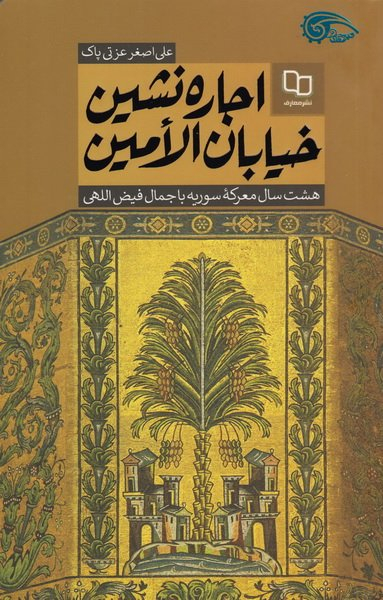 اجاره نشین خیابان الامین