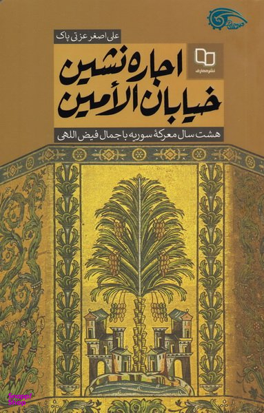 اجاره نشین خیابان الامین