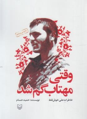 وقتی مهتاب گم شد - جلد نرم
