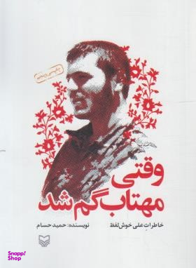 وقتی مهتاب گم شد - جلد نرم