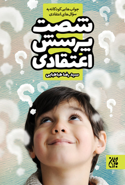 شصت پرسش اعتقادی