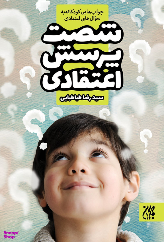 شصت پرسش اعتقادی