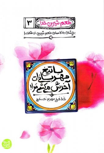 با تیغ مهربانی ات آخرش می کشی مرا (طعم شیرین خدا3)