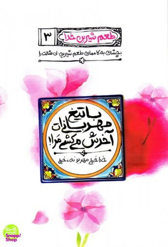 با تیغ مهربانی ات آخرش می کشی مرا (طعم شیرین خدا3)