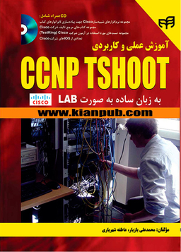 آموزش علمی و کاربردی CCNP TSHOOT به زبان ساده به صورت LAB