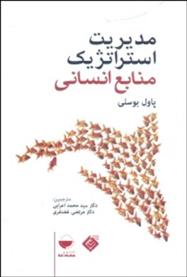 مدیریت استراتژیک منابع انسانی