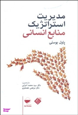 مدیریت استراتژیک منابع انسانی