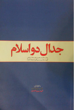 جدال دو اسلام