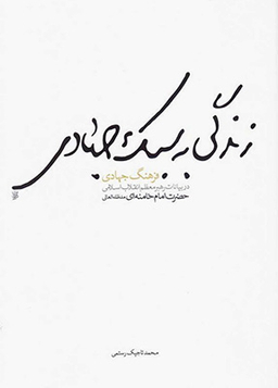 زندگی به سبک جهادی برگه سفید