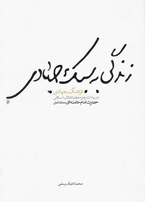 زندگی به سبک جهادی برگه سفید