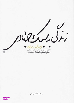 زندگی به سبک جهادی برگه سفید