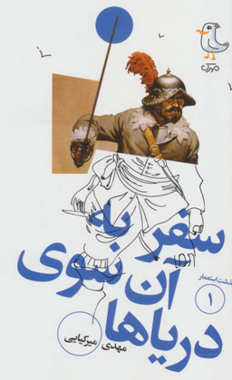 کتاب سرگذشت استعمار 1 سفر به آن سوی دریاها اثر مهدی میرکیایی انتشارات سوره مهر