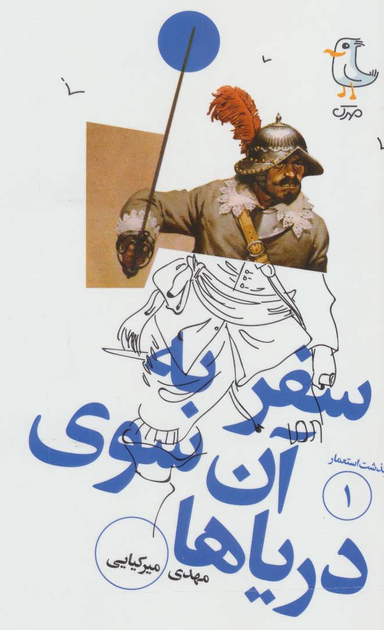 کتاب سرگذشت استعمار 1 سفر به آن سوی دریاها اثر مهدی میرکیایی انتشارات سوره مهر