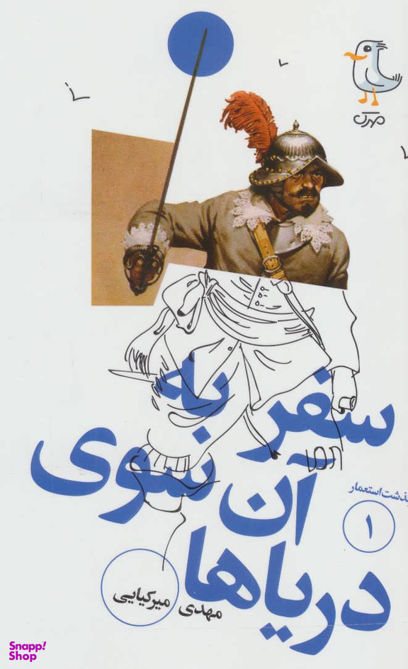 کتاب سرگذشت استعمار 1 سفر به آن سوی دریاها اثر مهدی میرکیایی انتشارات سوره مهر