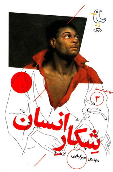 کتاب سرگذشت استعمار 3 شکار انسان اثر مهدی میرکیایی انتشارات سوره مهر