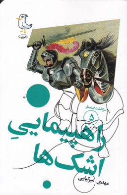 کتاب سرگذشت استعمار 5 راهپیمایی اشک ها اثر مهدی میرکیایی انتشارات سوره مهر